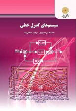 کتاب سیستم های کنترل خطی اثر محمدحسن منصوری